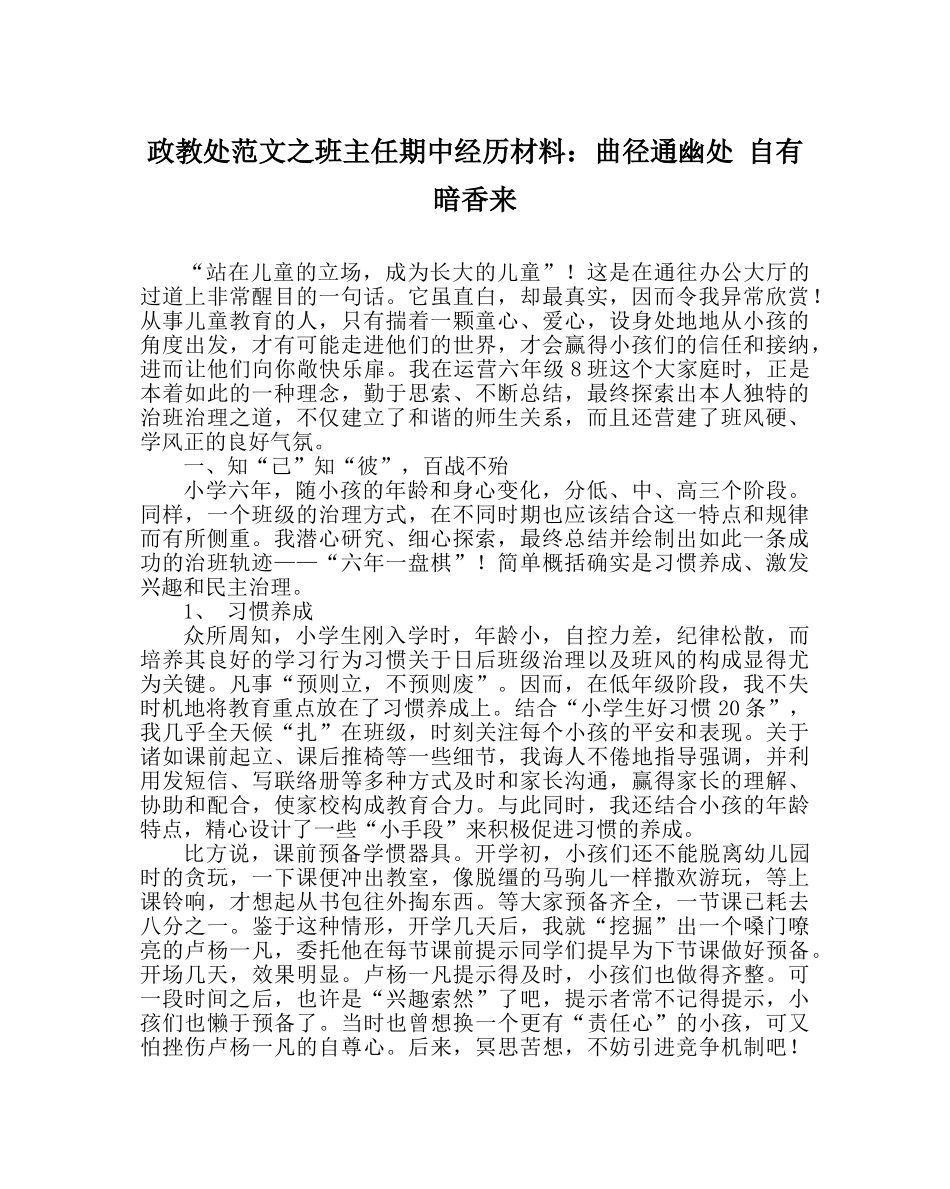 政教处范文班主任期中经验材料曲径通幽处 自有暗香来 _第1页