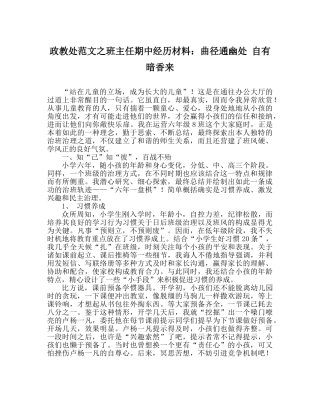 政教处范文班主任期中经验材料曲径通幽处 自有暗香来 