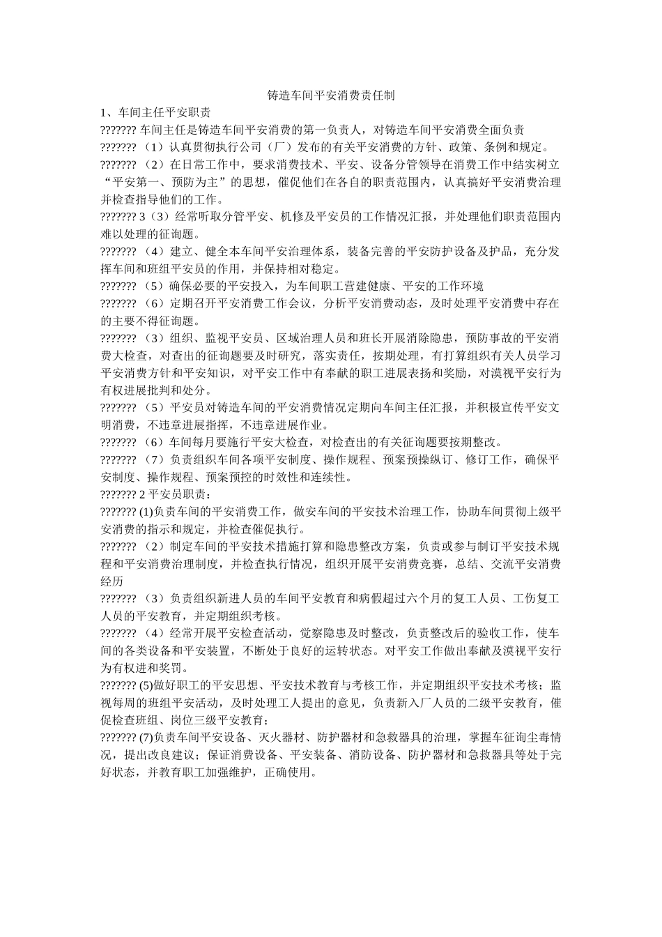 铸造车ۥ间安全生产责任制精选 _第1页
