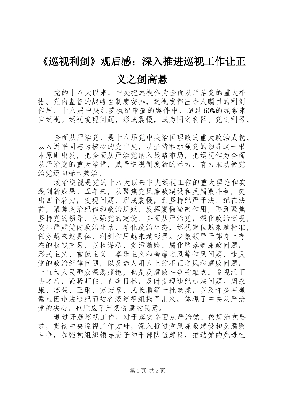 《巡视利剑》观后感：深入推进巡视工作让正义之剑高悬_第1页