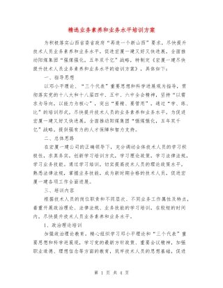 业务素质和业务水平培训方案