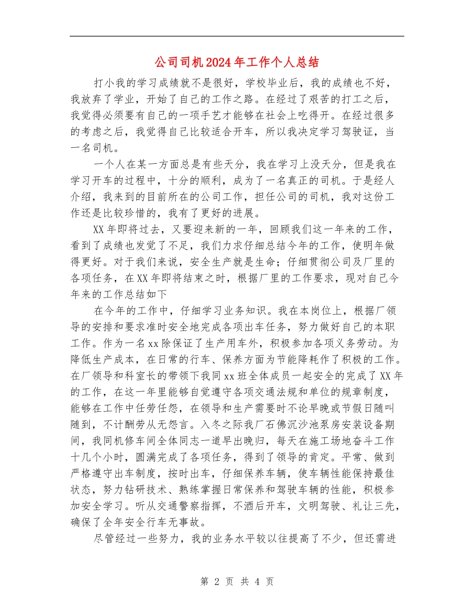 公司司机2024年工作个人总结_第2页