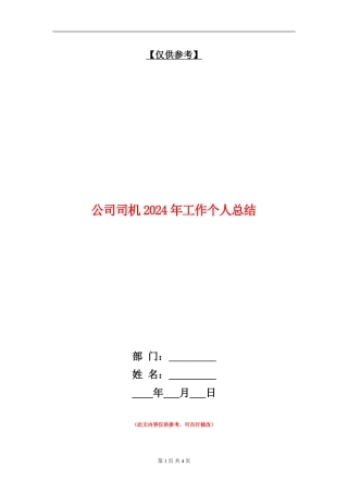 公司司机2024年工作个人总结