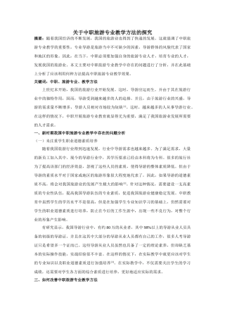 于中职旅游专业教学方法的探究 