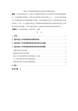 重庆小学英语教师职前语音素质培养模式初探 