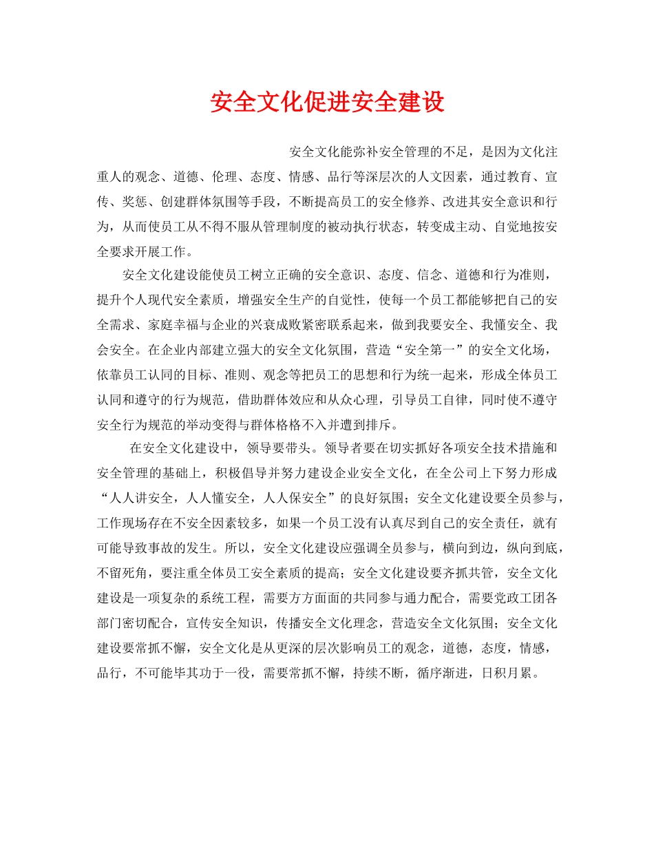 《安全文化》之安全文化促进安全建设 _第1页