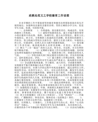 政教处范文学校德育工作设想 