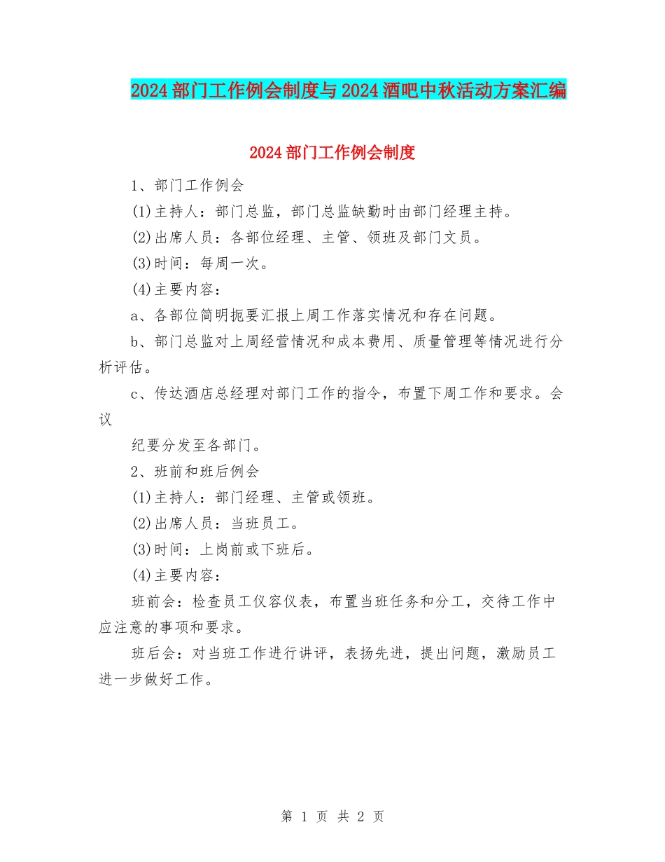 2024部门工作例会制度与2024酒吧中秋活动方案汇编_第1页