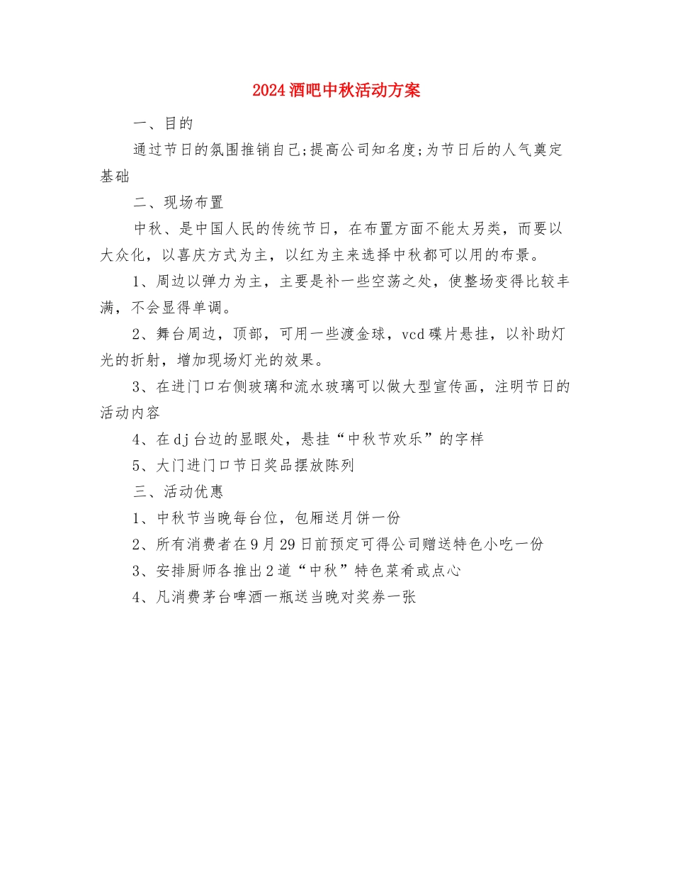 2024部门工作例会制度与2024酒吧中秋活动方案汇编_第2页
