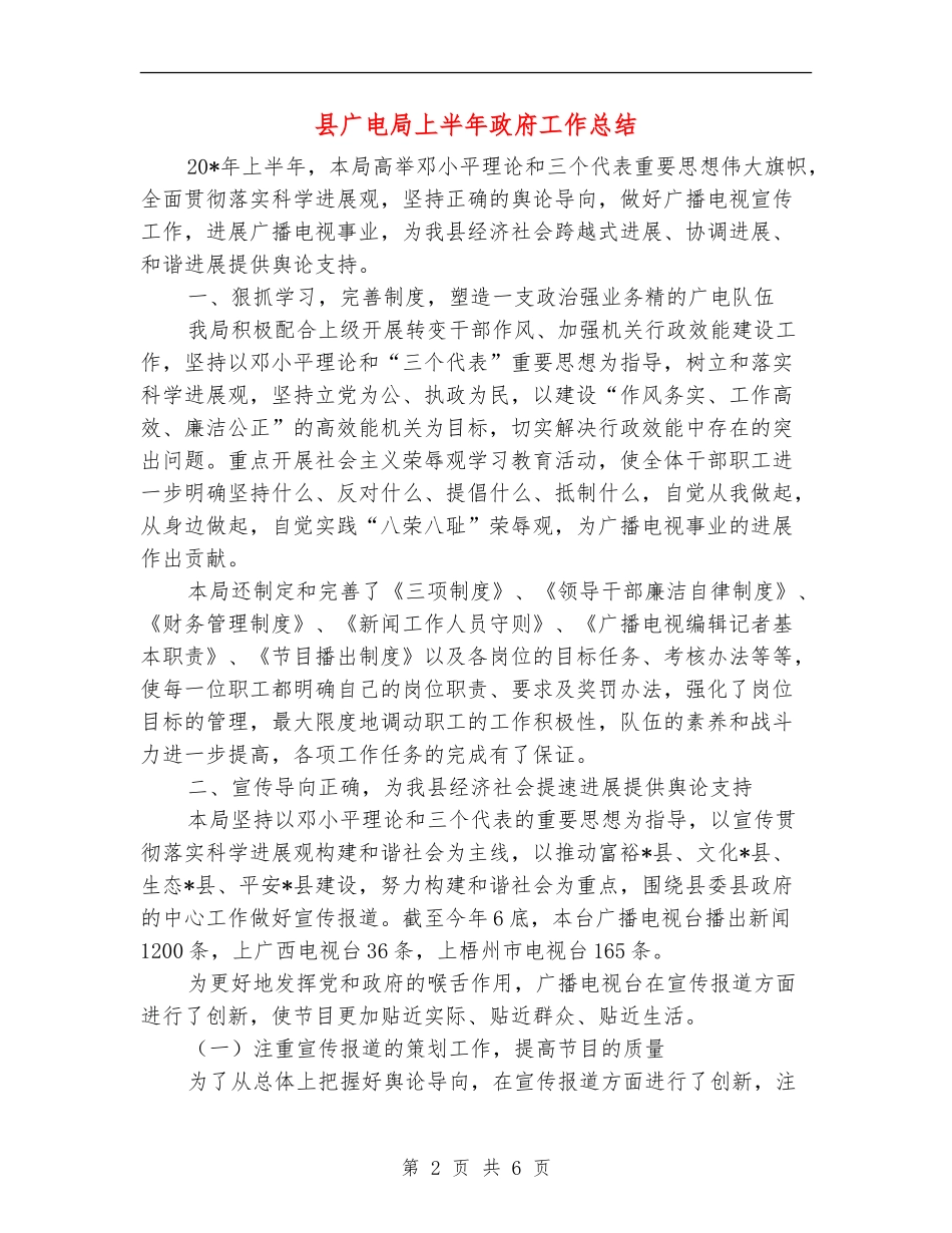 县广电局上半年政府工作总结_第2页