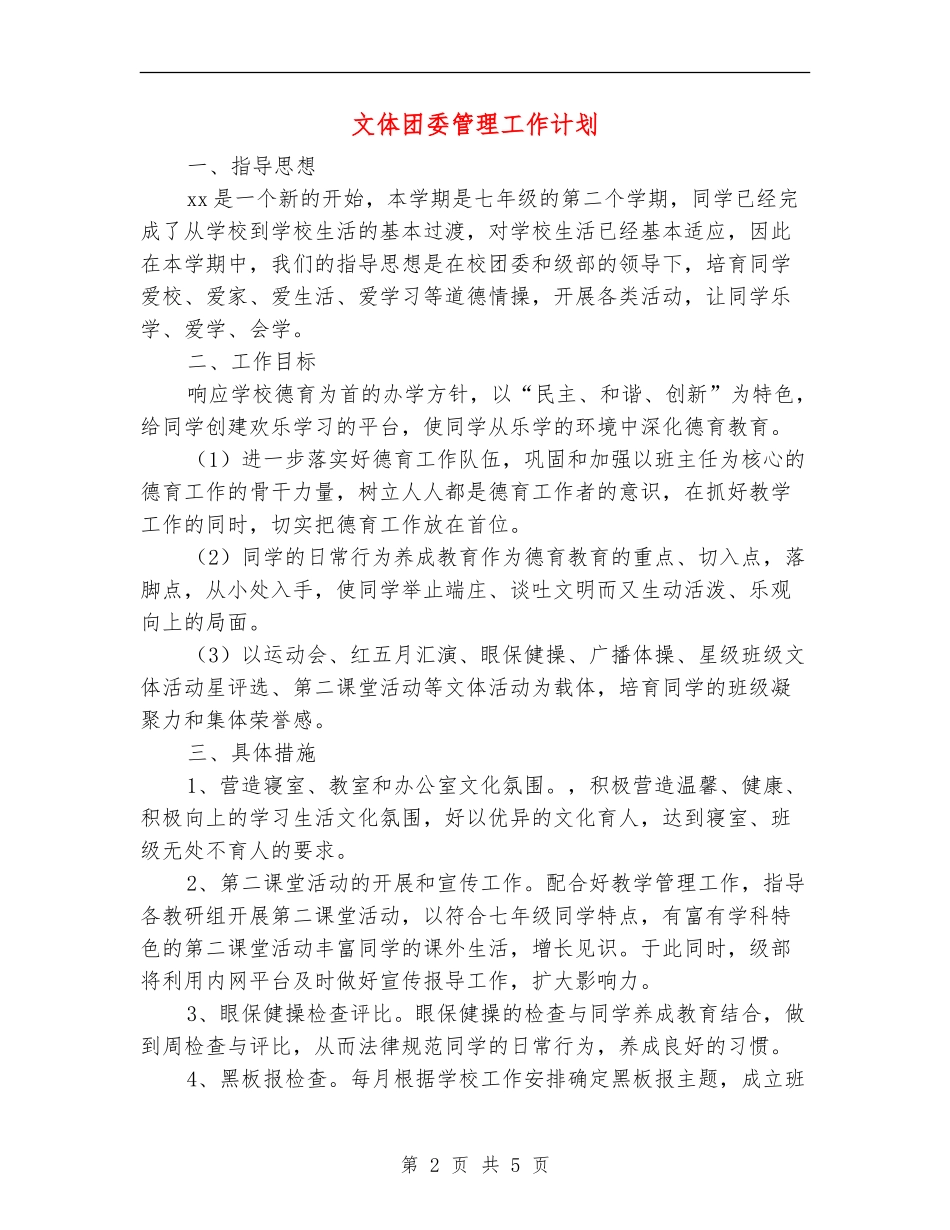 文体团委管理工作计划_第2页
