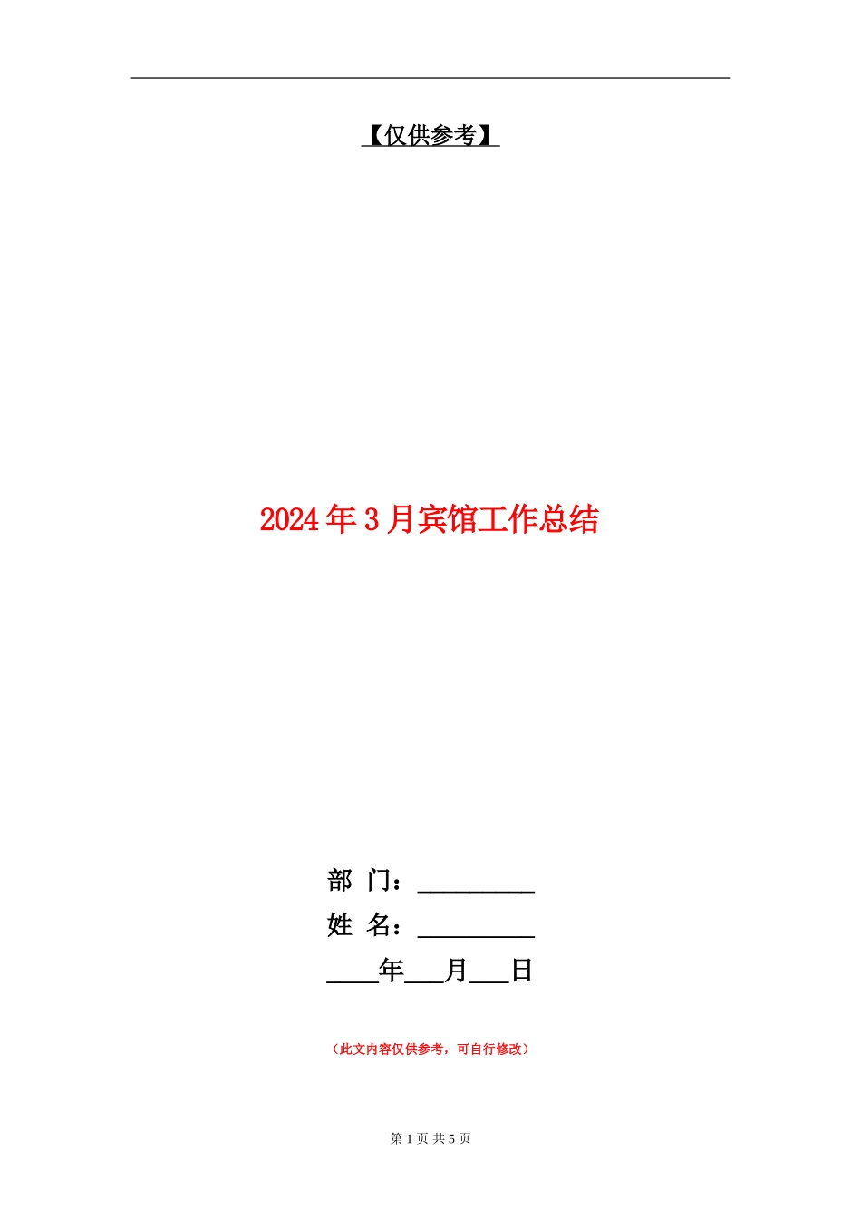 2024年3月宾馆工作总结【最新版】_第1页