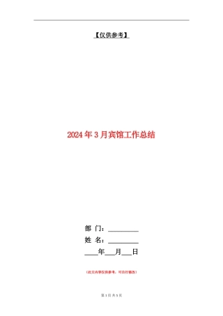 2024年3月宾馆工作总结【最新版】