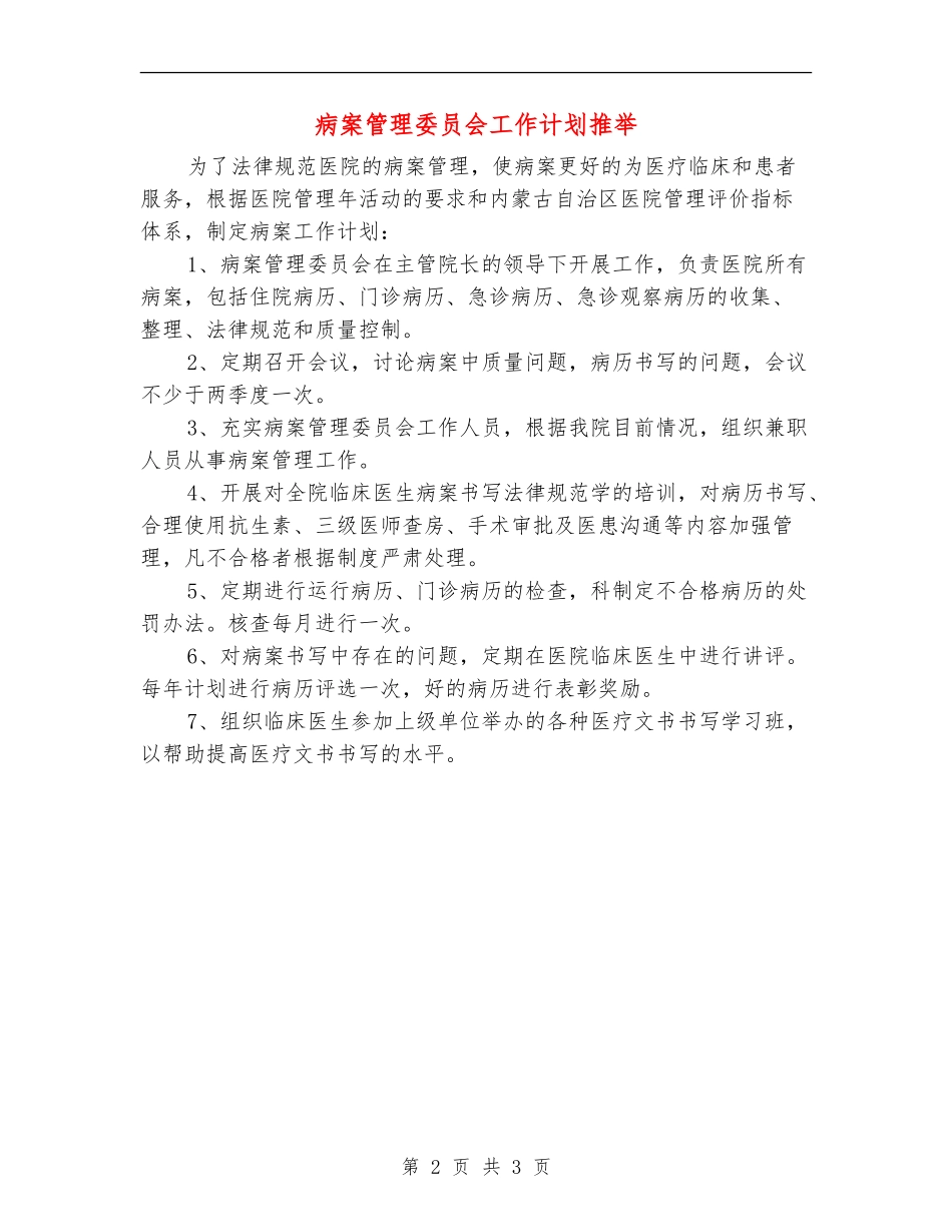 病案管理委员会工作计划推荐_第2页