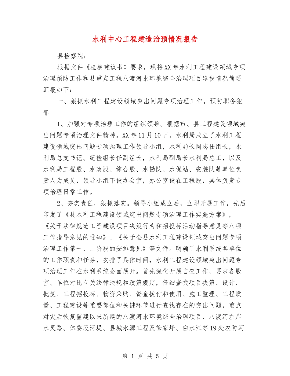 水利中心工程建造治预情况报告_第1页