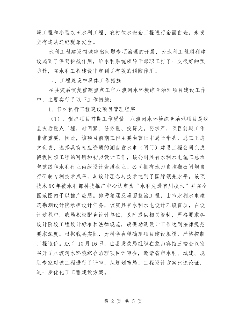 水利中心工程建造治预情况报告_第2页