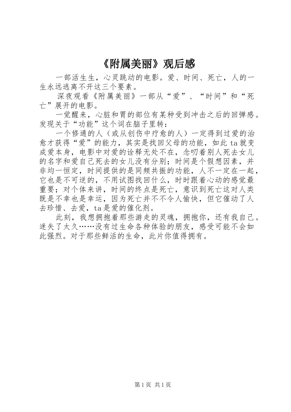 《附属美丽》观后感_第1页