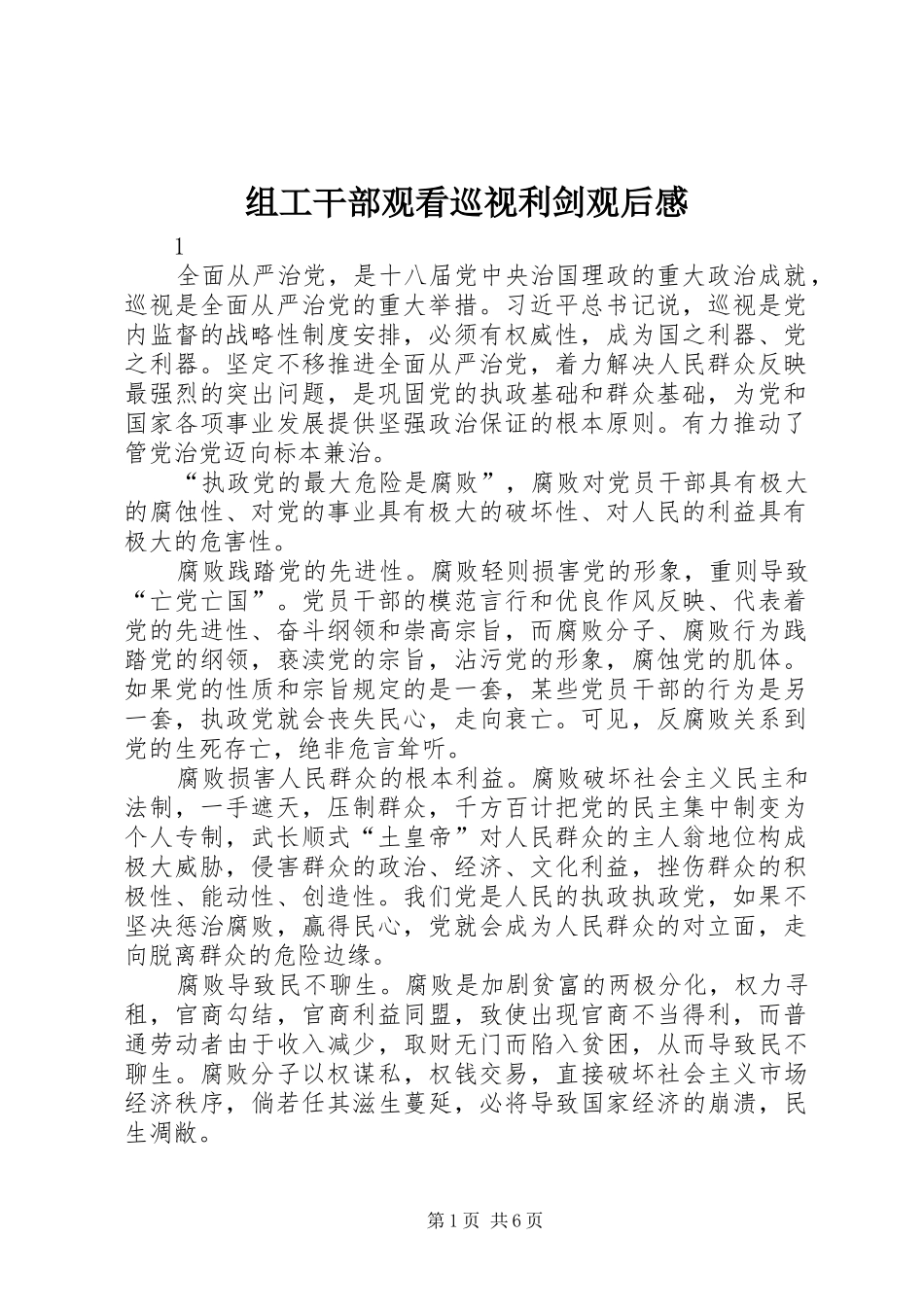 组工干部观看巡视利剑观后感_第1页