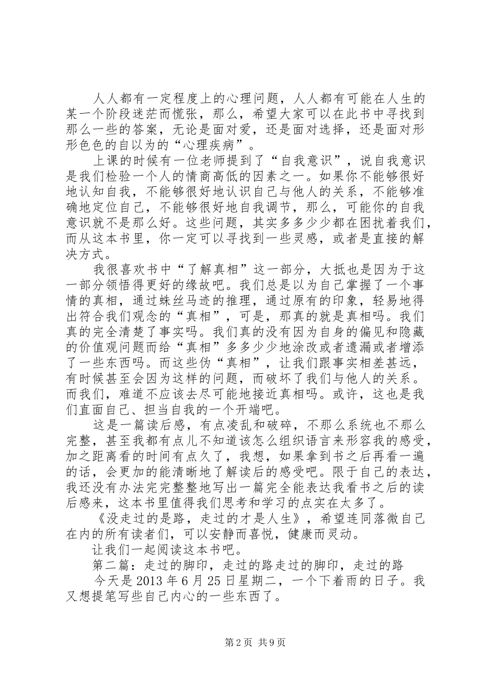 《没走过的是路走过的才是人生》读后感_第2页