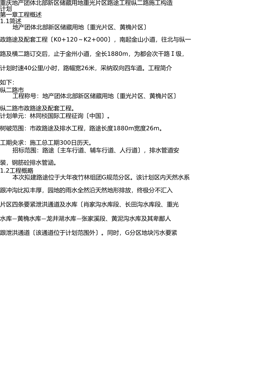重庆地产集团北部新区储备用地重光片区道路工程纵二路施工组织设计 _第1页