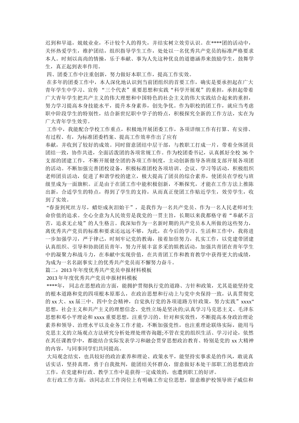 优秀党员申报材料_申报材料精选 _第2页