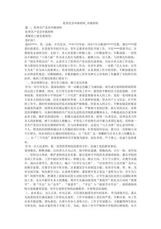 优秀党员申报材料_申报材料精选 