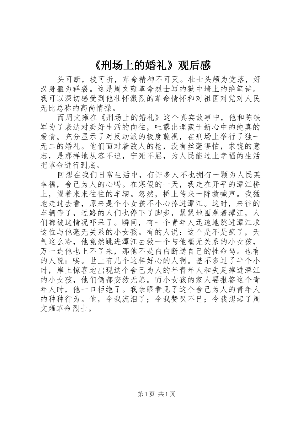 《刑场上的婚礼》观后感_第1页