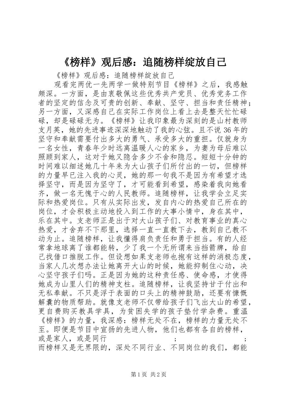 《榜样》观后感：追随榜样绽放自己_第1页