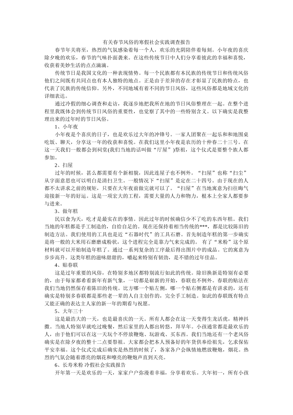 有关春节习俗的寒假社会实践调查报告 _第1页