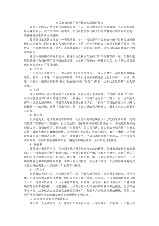 有关春节习俗的寒假社会实践调查报告 