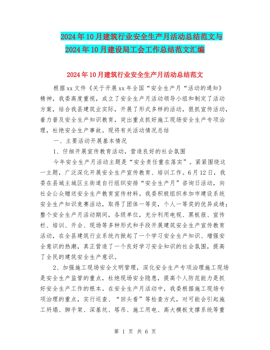2024年10月建筑行业安全生产月活动总结范文与2024年10月建设局工会工作总结范文汇编_第1页
