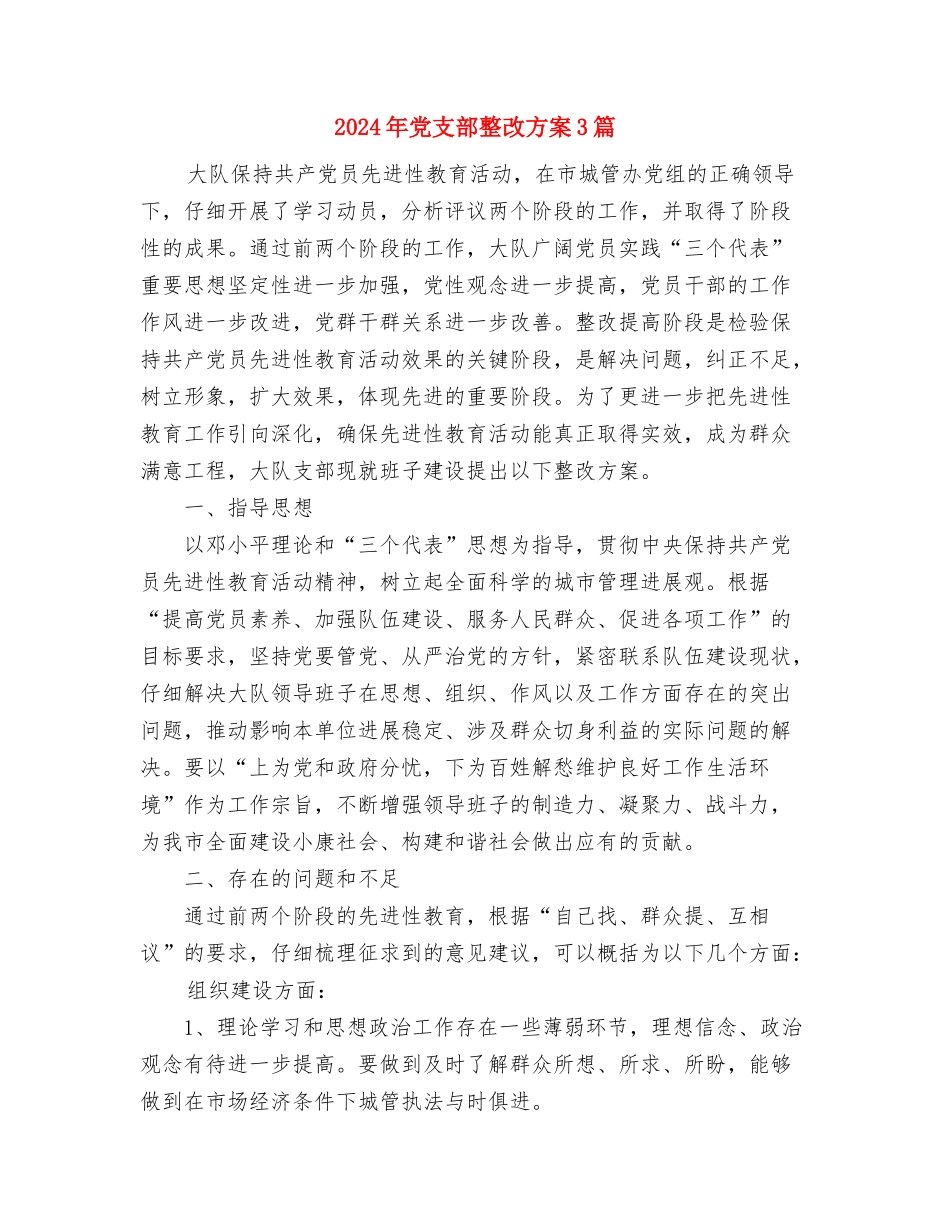 2024年党支部指导员工作计划与2024年党支部整改方案3篇汇编_第3页