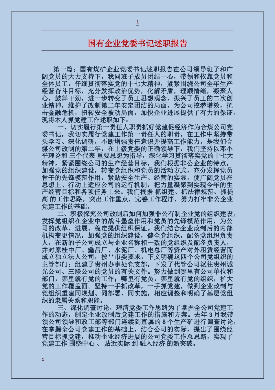 国有企业党委书记述职报告_第1页