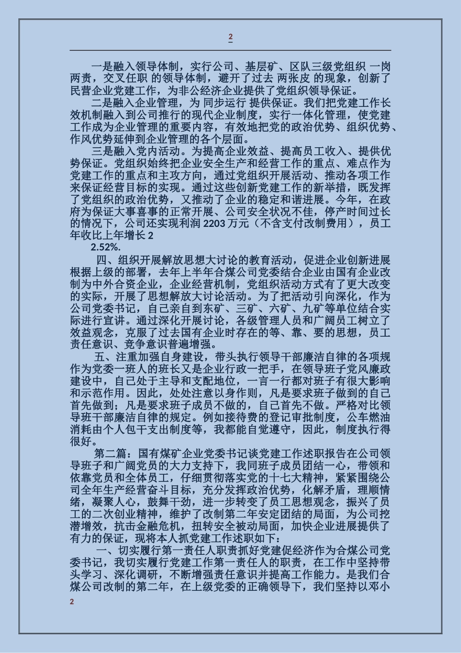 国有企业党委书记述职报告_第2页