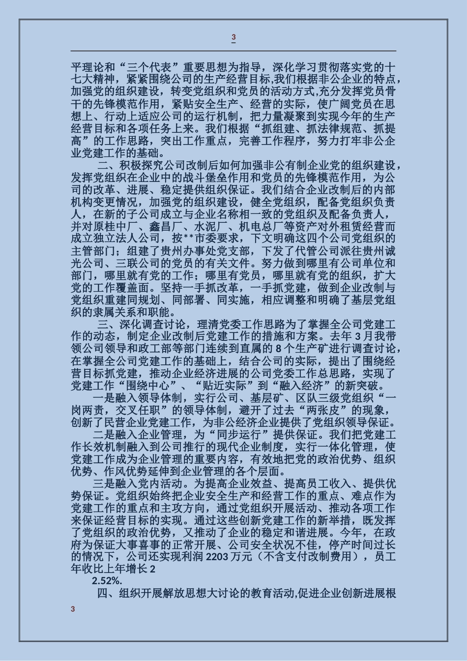 国有企业党委书记述职报告_第3页