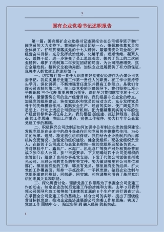 国有企业党委书记述职报告