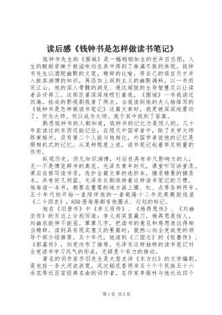 读后感《钱钟书是怎样做读书笔记》