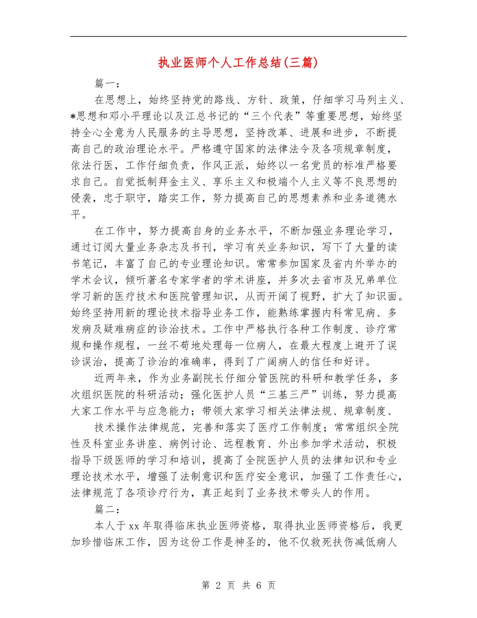 执业医师个人工作总结(三篇)_第2页