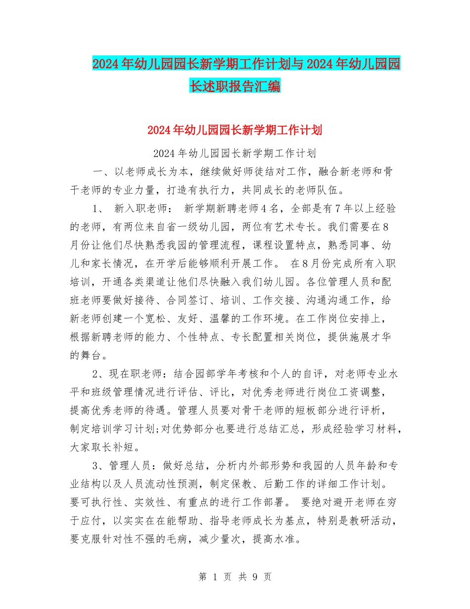 2024年幼儿园园长新学期工作计划与2024年幼儿园园长述职报告汇编_第1页