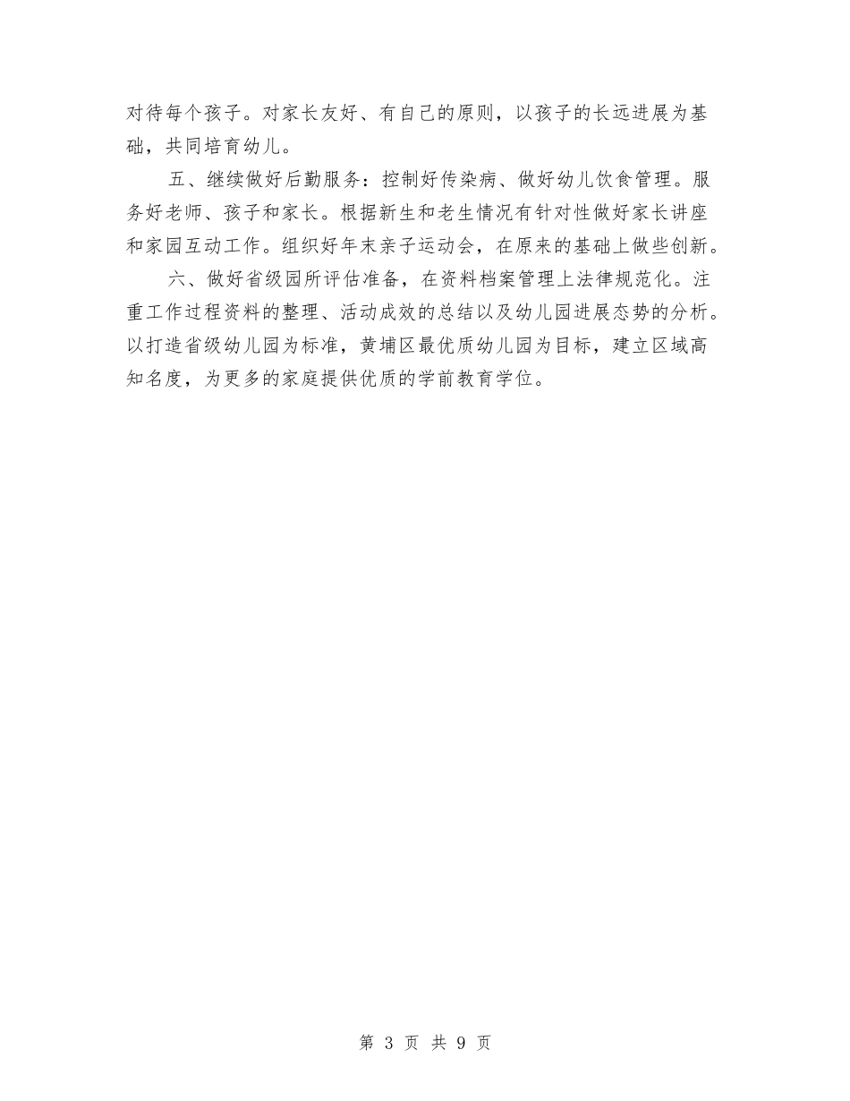 2024年幼儿园园长新学期工作计划与2024年幼儿园园长述职报告汇编_第3页