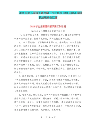 2024年幼儿园园长新学期工作计划与2024年幼儿园园长述职报告汇编