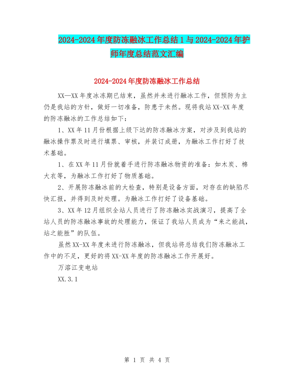 2024-2024年度防冻融冰工作总结1与2024-2024年护师年度总结范文汇编_第1页