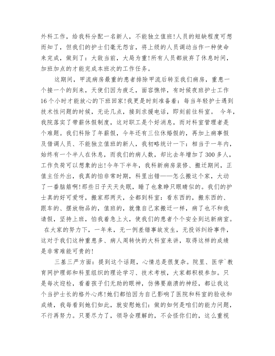 2024-2024年度防冻融冰工作总结1与2024-2024年护师年度总结范文汇编_第3页