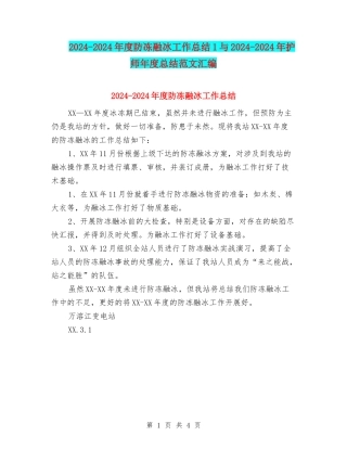 2024-2024年度防冻融冰工作总结1与2024-2024年护师年度总结范文汇编