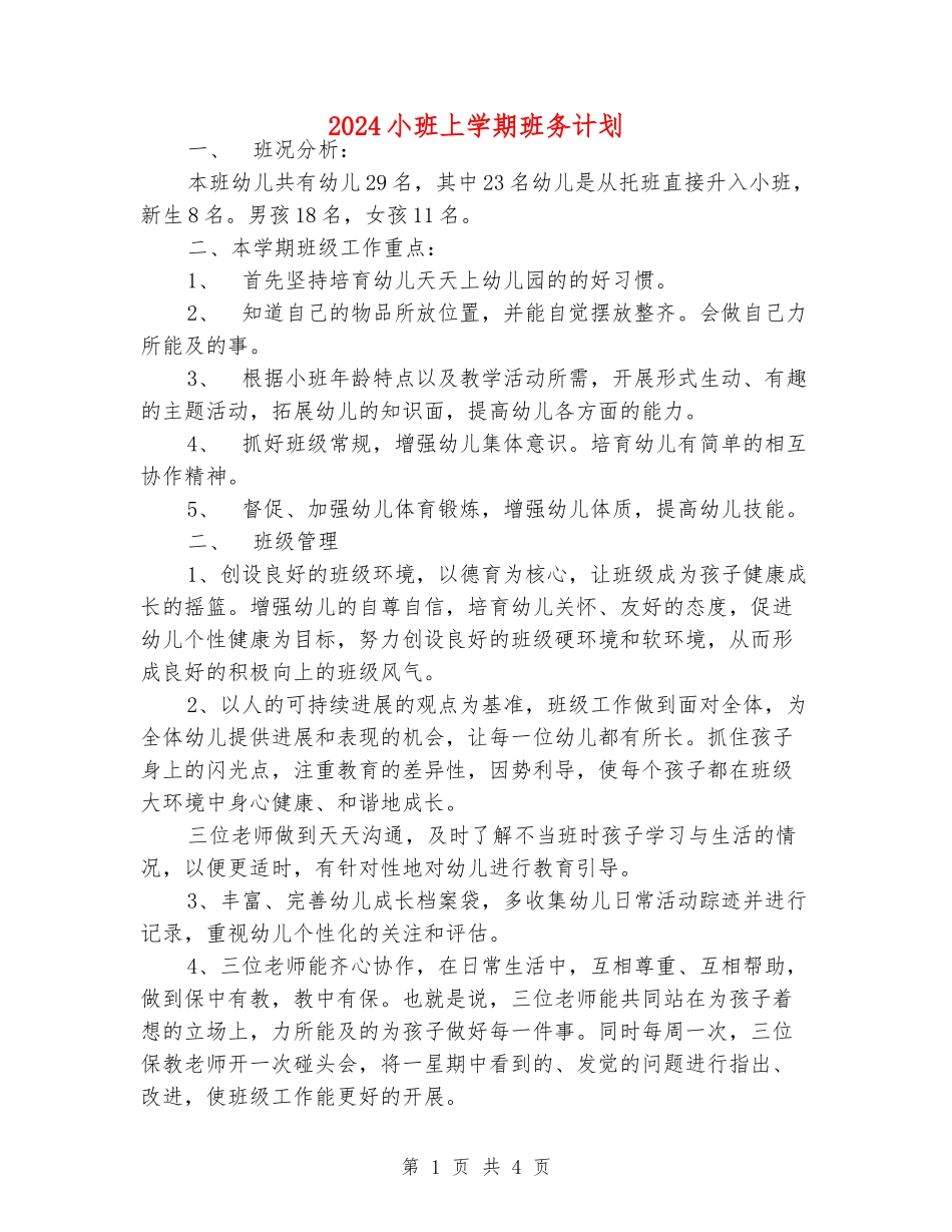 2024小班上学期班务计划_第1页