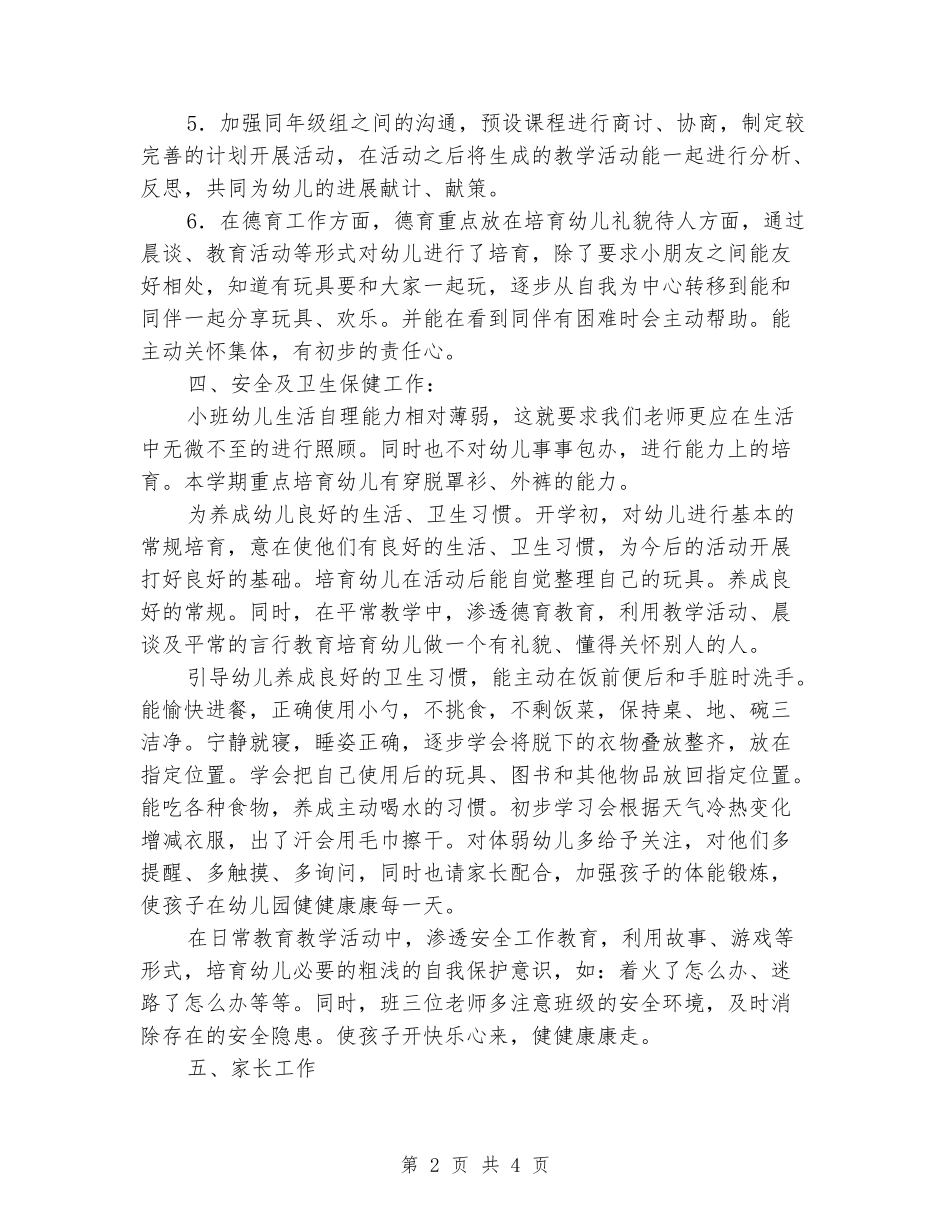 2024小班上学期班务计划_第2页