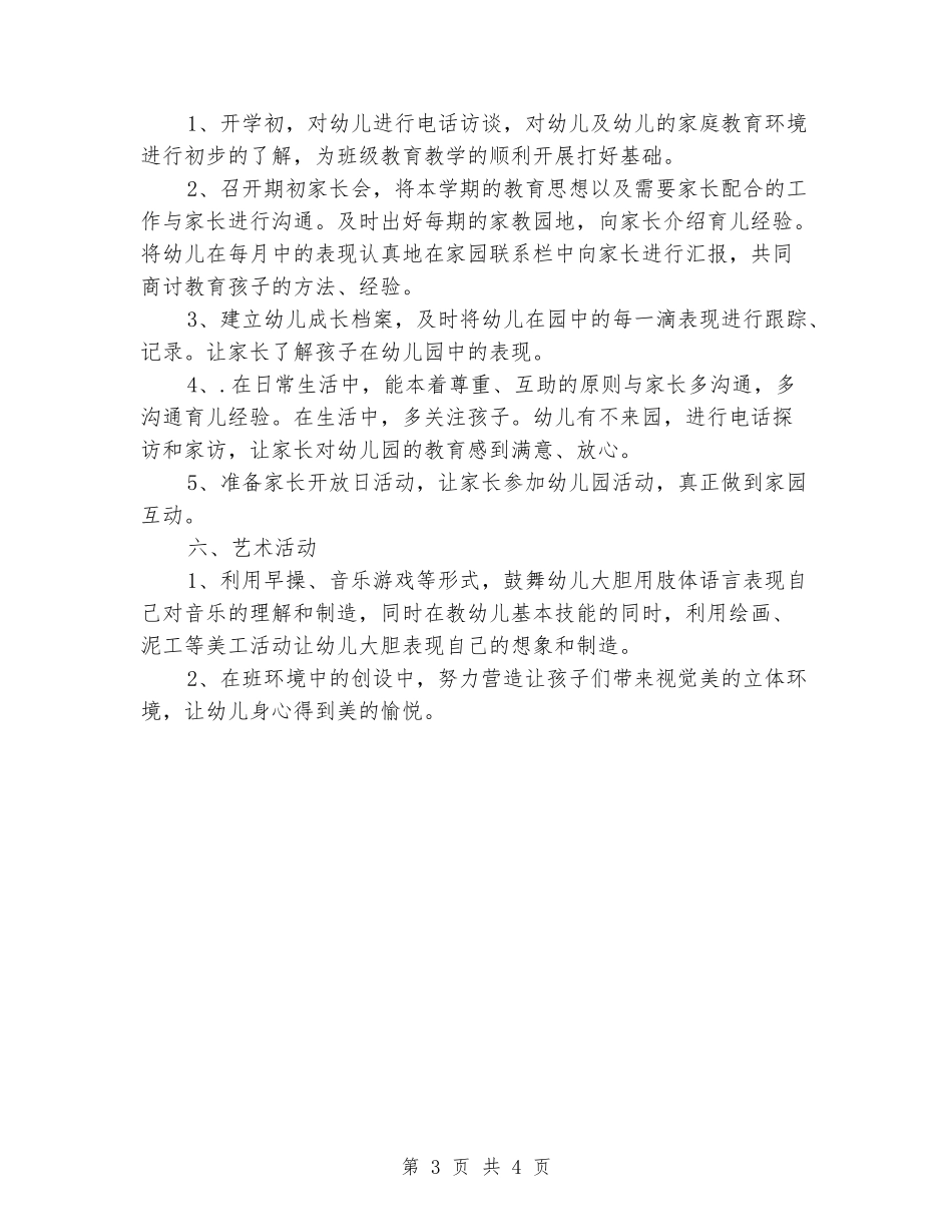 2024小班上学期班务计划_第3页