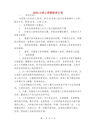 2024小班上学期班务计划