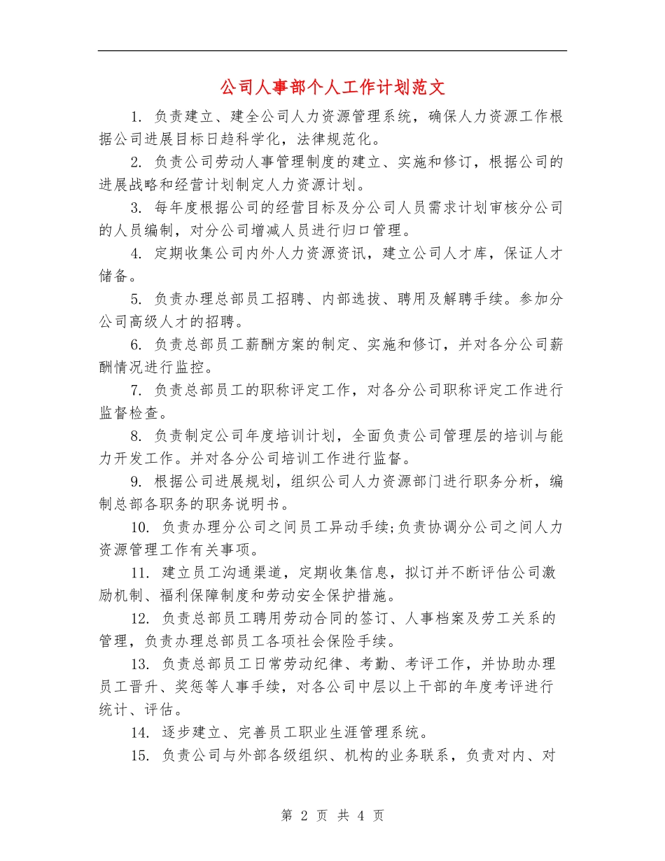 公司人事部个人工作计划范文_第2页