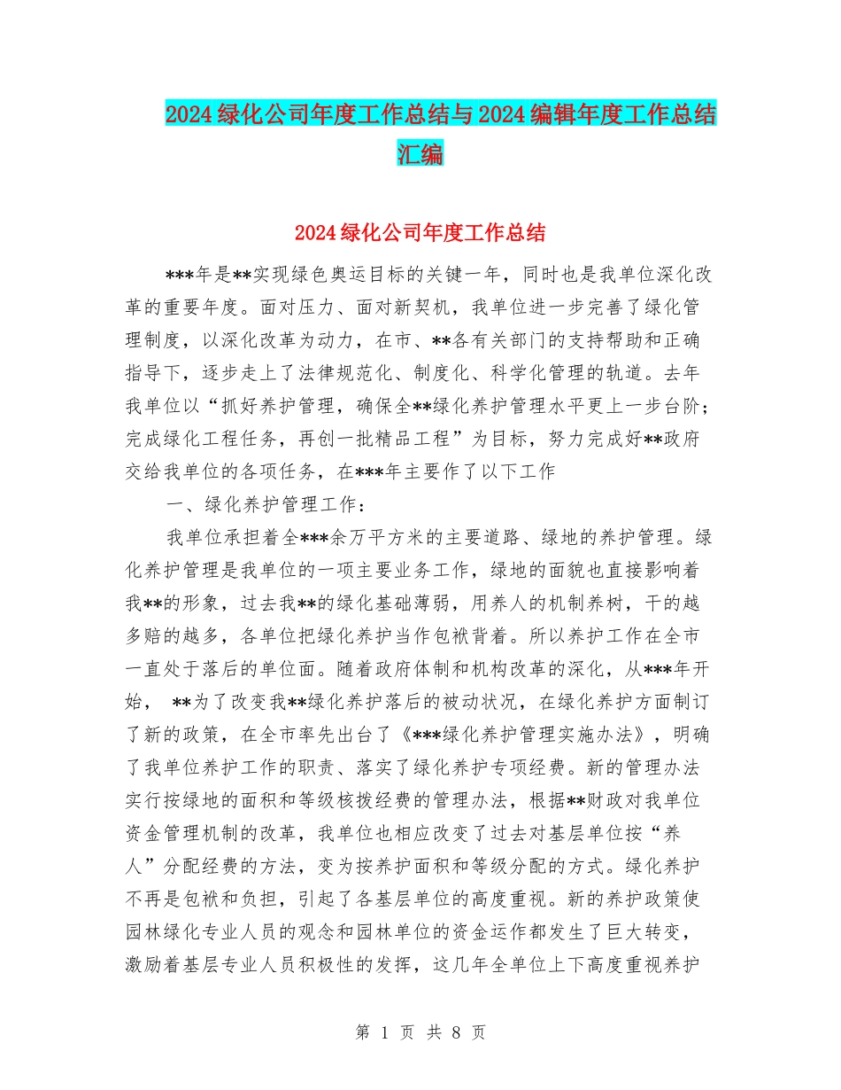 2024绿化公司年度工作总结与2024编辑年度工作总结汇编_第1页